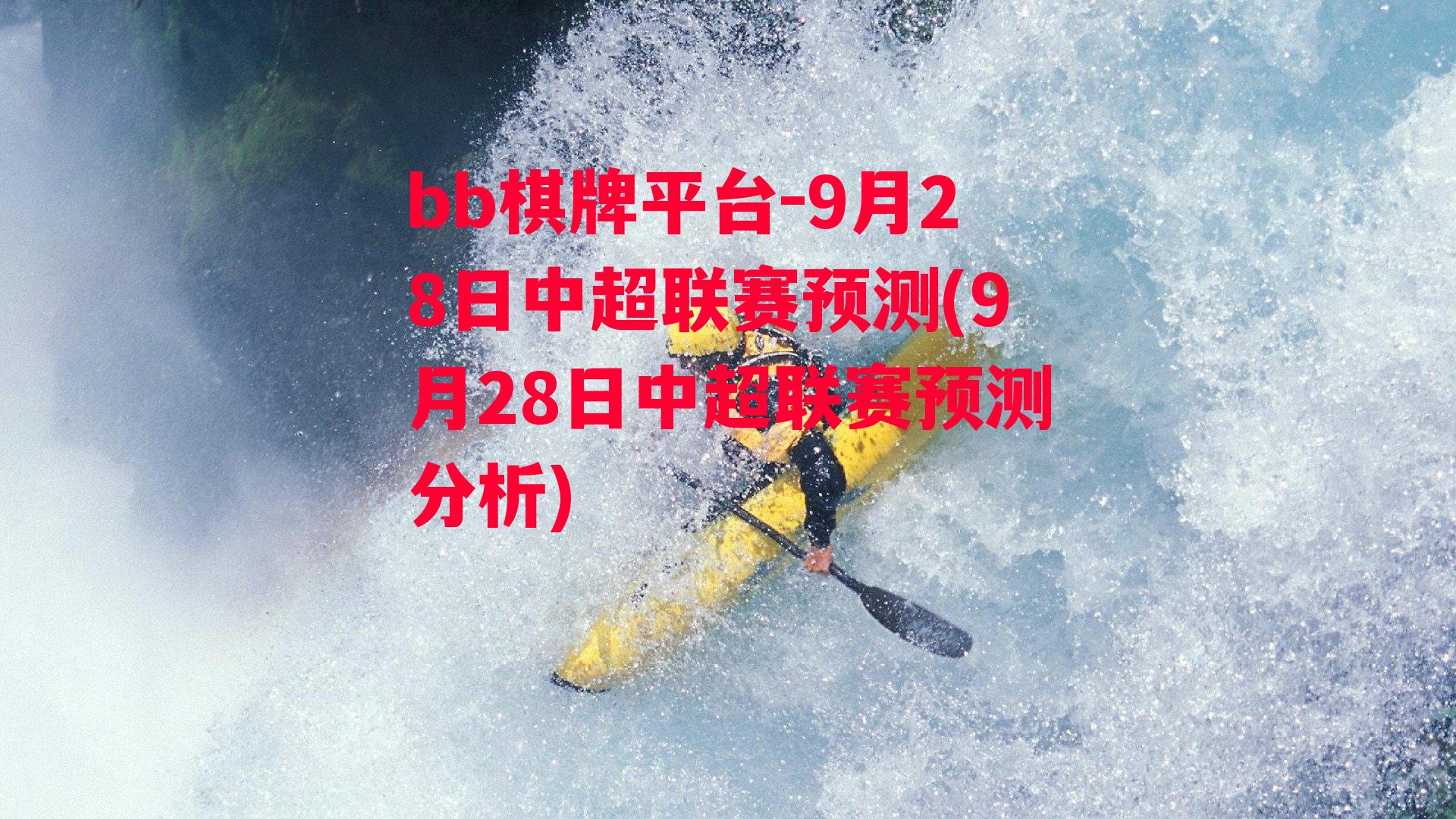 9月28日中超联赛预测(9月28日中超联赛预测分析)