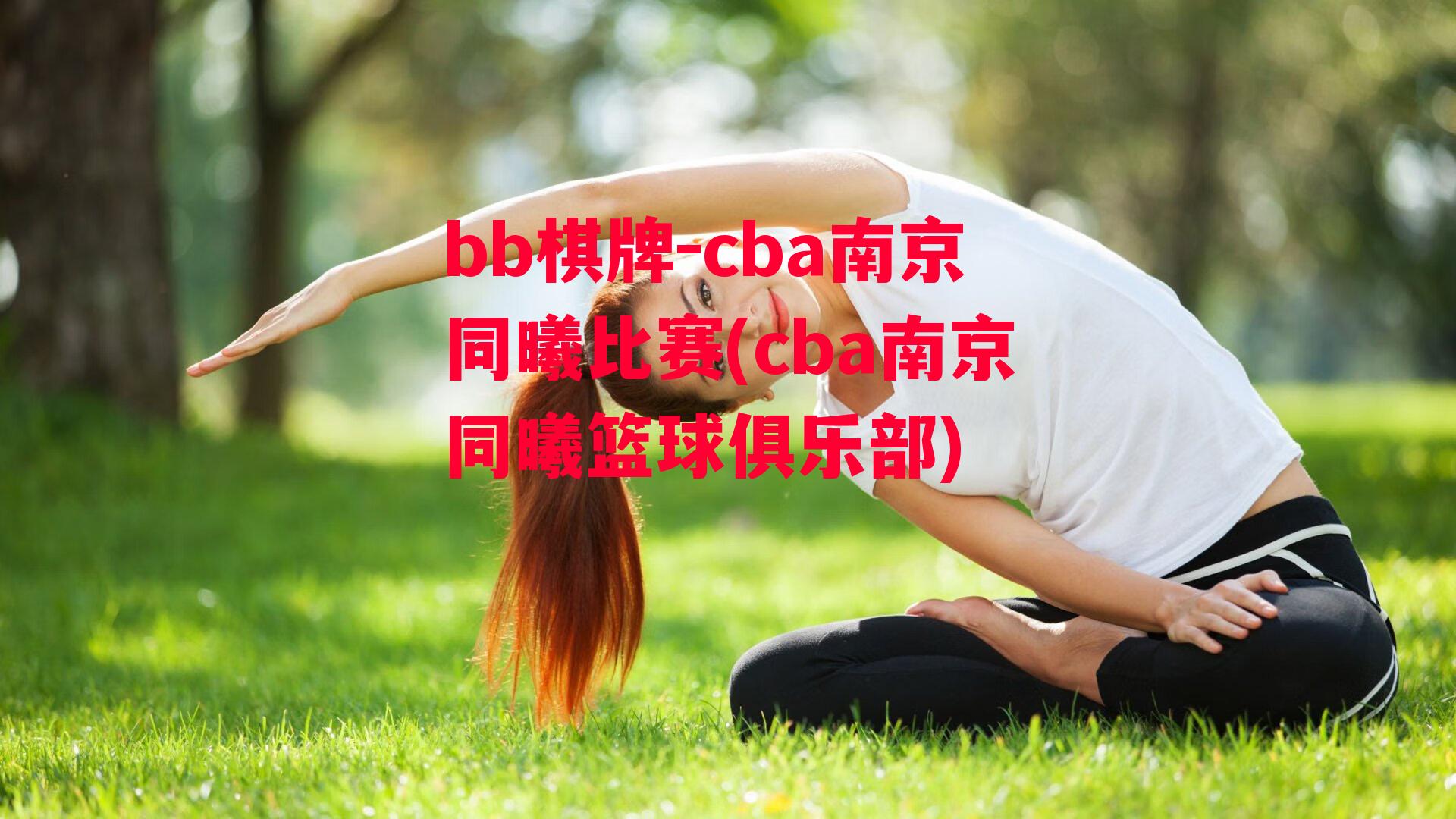 cba南京同曦比赛(cba南京同曦篮球俱乐部)