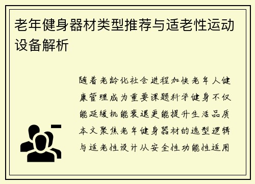 老年健身器材类型推荐与适老性运动设备解析