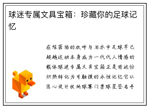 球迷专属文具宝箱：珍藏你的足球记忆
