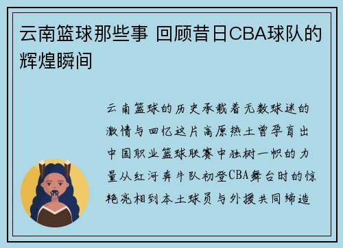 云南篮球那些事 回顾昔日CBA球队的辉煌瞬间