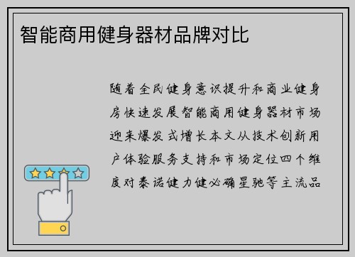 智能商用健身器材品牌对比