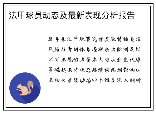 法甲球员动态及最新表现分析报告