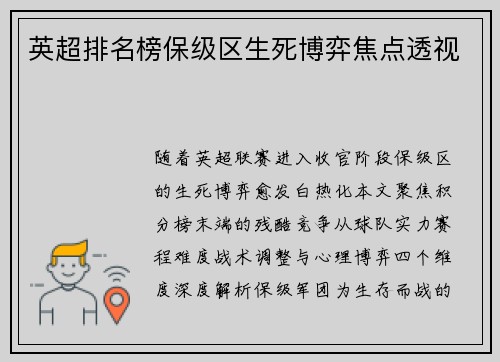 英超排名榜保级区生死博弈焦点透视