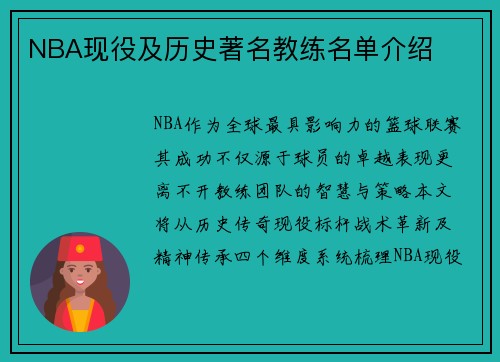 NBA现役及历史著名教练名单介绍