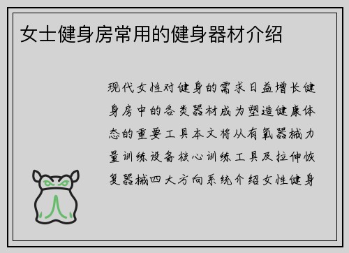 女士健身房常用的健身器材介绍
