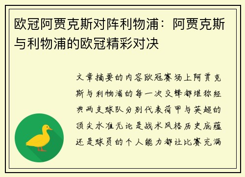 欧冠阿贾克斯对阵利物浦：阿贾克斯与利物浦的欧冠精彩对决