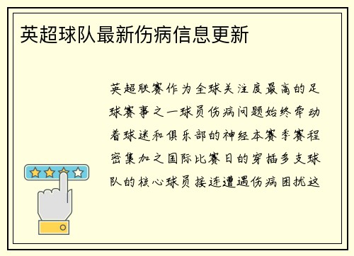 英超球队最新伤病信息更新
