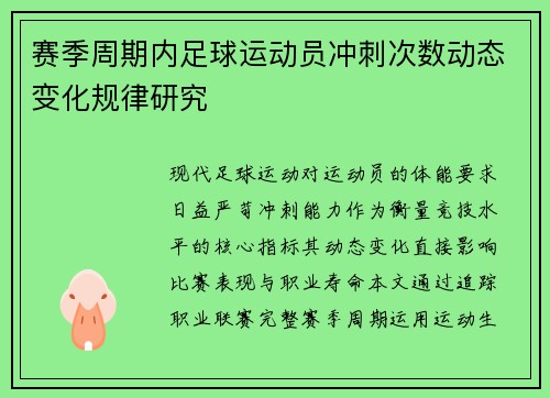 赛季周期内足球运动员冲刺次数动态变化规律研究