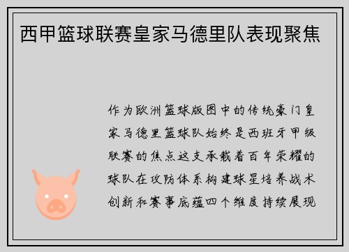 西甲篮球联赛皇家马德里队表现聚焦