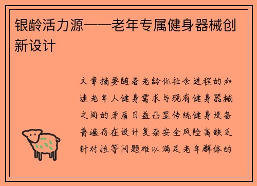 银龄活力源——老年专属健身器械创新设计