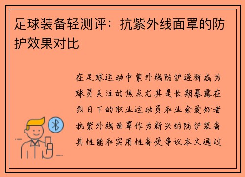 足球装备轻测评：抗紫外线面罩的防护效果对比