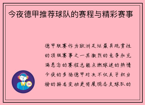 今夜德甲推荐球队的赛程与精彩赛事