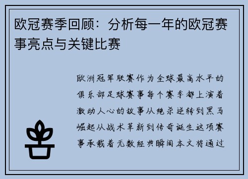 欧冠赛季回顾：分析每一年的欧冠赛事亮点与关键比赛