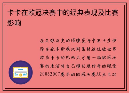 卡卡在欧冠决赛中的经典表现及比赛影响