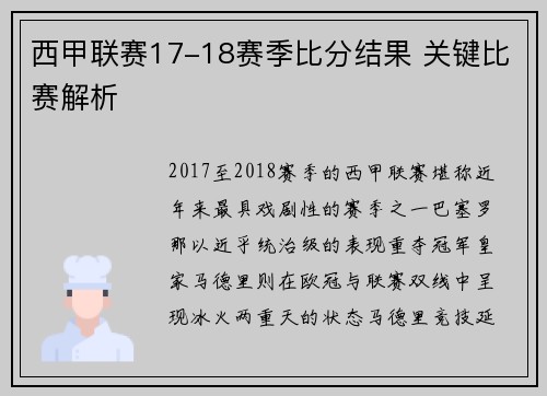 西甲联赛17-18赛季比分结果 关键比赛解析