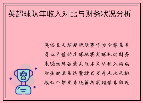 英超球队年收入对比与财务状况分析