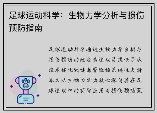 足球运动科学：生物力学分析与损伤预防指南