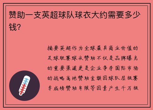 赞助一支英超球队球衣大约需要多少钱？