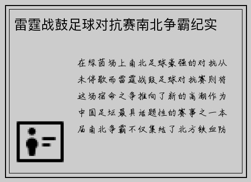 雷霆战鼓足球对抗赛南北争霸纪实