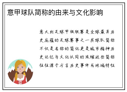 意甲球队简称的由来与文化影响