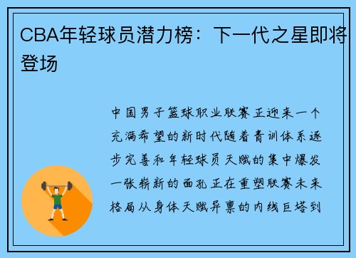 CBA年轻球员潜力榜：下一代之星即将登场