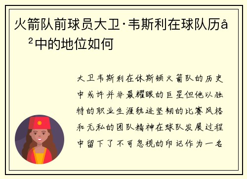火箭队前球员大卫·韦斯利在球队历史中的地位如何