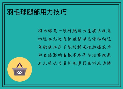羽毛球腿部用力技巧