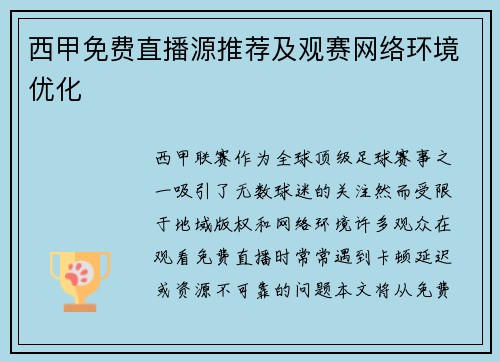 西甲免费直播源推荐及观赛网络环境优化