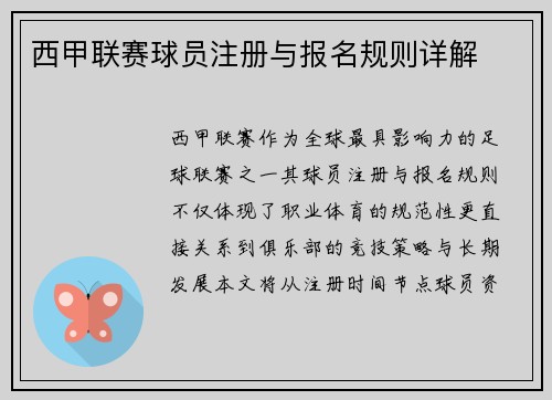 西甲联赛球员注册与报名规则详解
