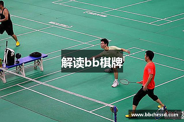 解读bb棋牌