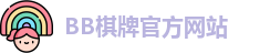 bb棋牌